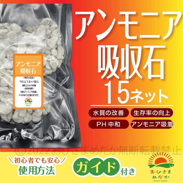 【アンモニア吸着石 15ネット】めだか PSB 鯉 金魚 クロレラ 熱帯魚牡蠣殻ミジンコ ゾウリムシ メダカ卵稚魚針子水質改善にどうぞ
