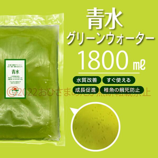 水質改善★ミドリムシ 1800ml★ めだか メダカ 針子 エサ 稚魚 ベタ psb 金魚 ミジンコ クロレラ ゾウリムシ スポイト付き