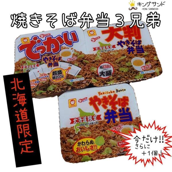 【北海道限定】焼きそば弁当 3兄弟セット レギュラー!大判!!超盛!!!