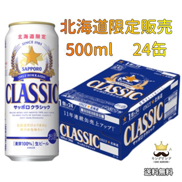 サッポロ クラシック 【ビール 500ml×24本 】