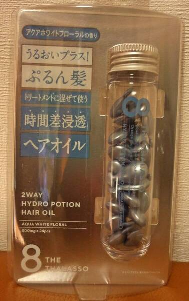 エイトザタラソ★ハイドロポーション★美容液ヘアオイル アクアホワイトフローラルの香り★500mg×24個★ステラシード