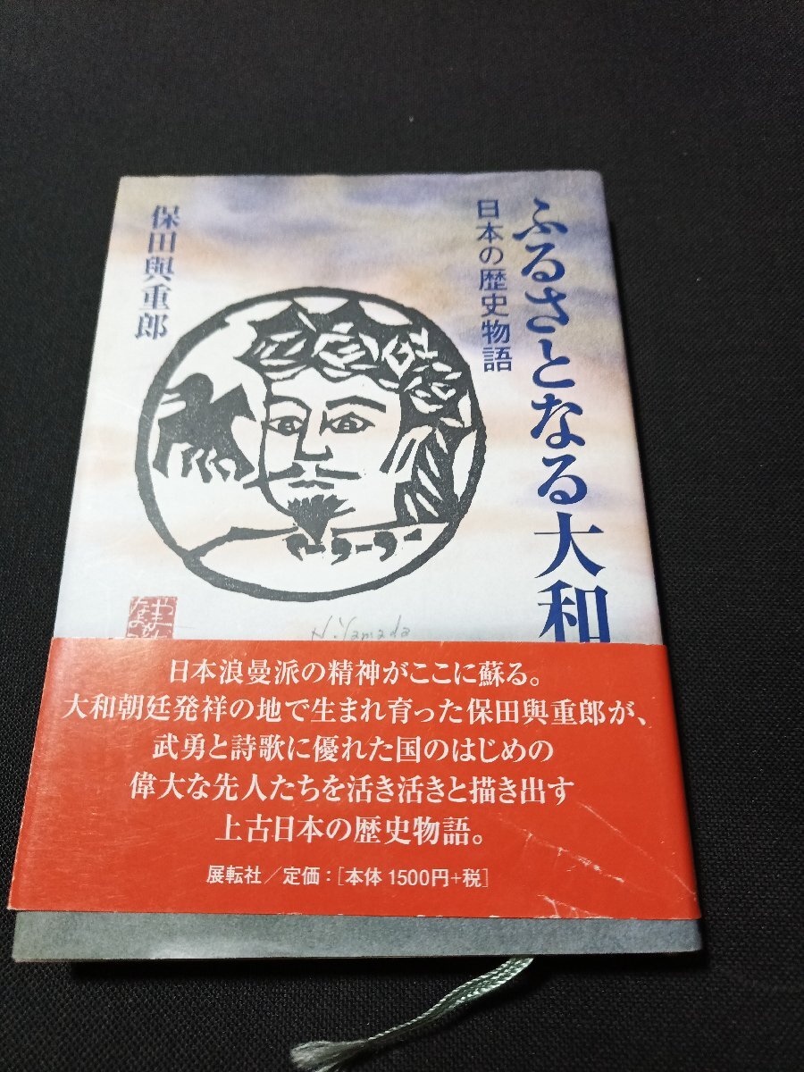 気質アップ 2025年最新】Yahoo!オークション -保田與重郎の中古品・新品・未 文学・小説
