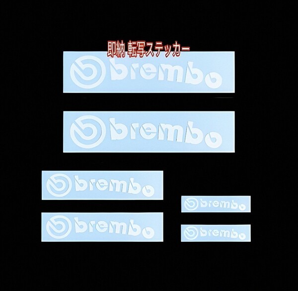 ★数量限定★brembo ブレーキ キャリパー 耐熱 カッティング ステッカー 白 ★ 車用 シール ブレンボ ディスク パッド カバー ロゴ パーツ