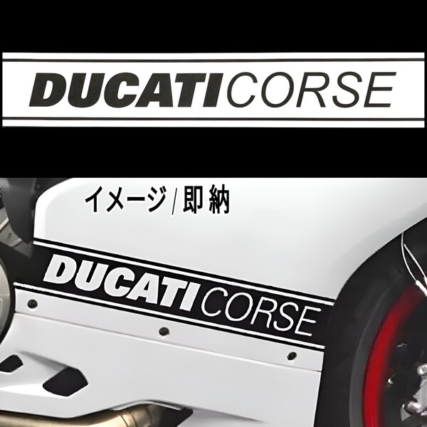 ★数量限定★DUCATI CORSE 耐熱 カッティング ステッカー 380mm 2枚 白 ◆車用 シール ドゥカティ コルセ パニガーレ ロゴ 装飾 バイク用品