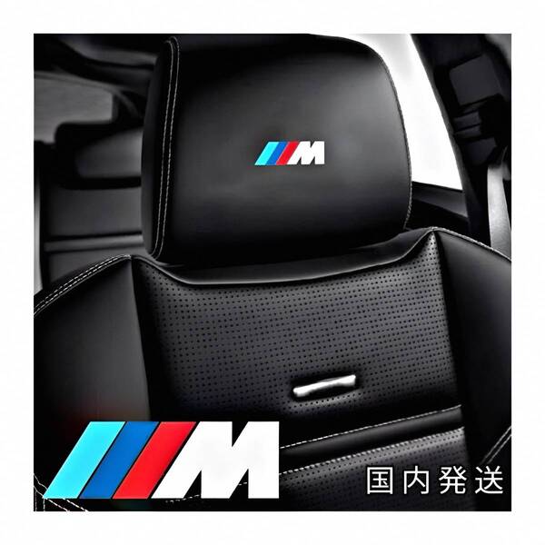 ★数量限定★BMW ///M ヘッドレスト カッティング ステッカー ◆ シート/座席 シール 1 2 3 4 5 6 7 8 X i Z スポーツ シリーズ カスタム