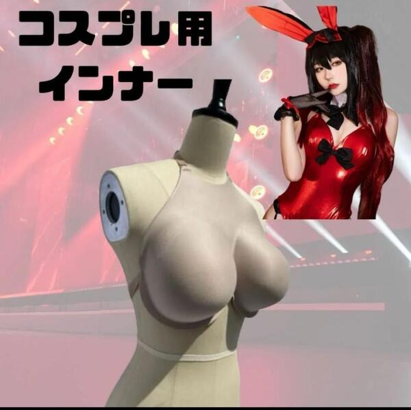 コスプレ インナー Gカップ 小道具 ナイロン ポリウレタン バスト ハロウィン