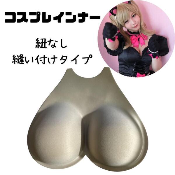 コスプレ インナー Gカップ 小道具 ナイロン ポリウレタン バスト 縫い付け