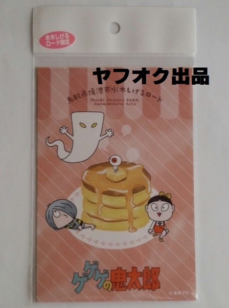 ゲゲゲの鬼太郎 妖怪絵はがき 3枚 鬼太郎 ねこ娘 一反木綿 水木しげるロード ポストカード 喫茶