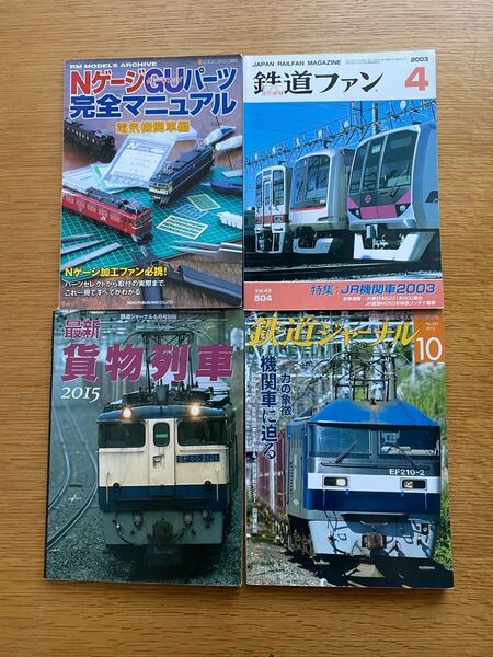 鉄道雑誌 鉄道ファン 鉄道ジャーナル 貨物列車 NゲージGUパーツ完全マニュアル