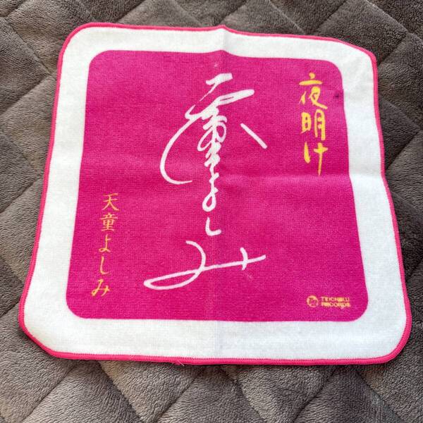 ◆当日発送◆【未使用訳あり品】 天童よしみ サインデザイン ハンドタオル ピンク ハンカチ