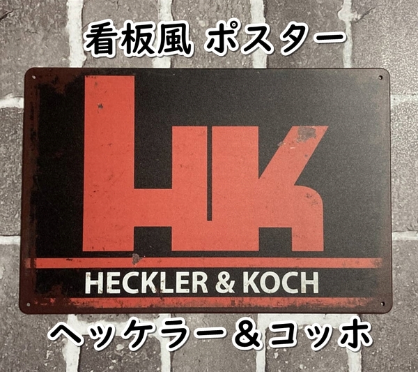 ▲棚:V_H7【看板風 メタル製 ポスター ヘッケラー&コッホ】sa_wjig