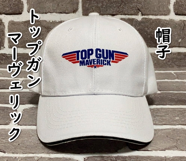 ▲棚:V_H7【帽子 トップガン マーヴェリック (トム・クルーズ) #ホワイト】sa_wjig