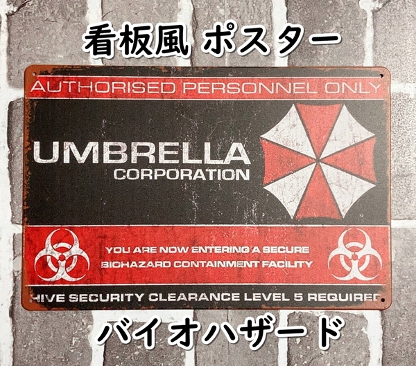 ▲棚:V_H7【看板風 メタル製 ポスター バイオハザード #アンブレラ社 関係者以外立ち入り禁止】sa_wjig