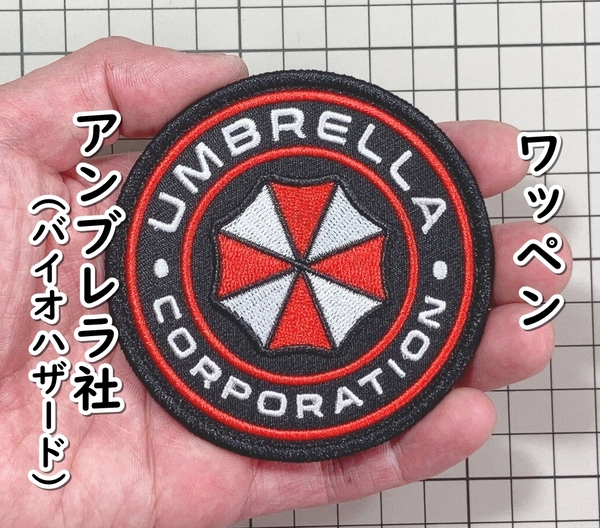 ▲棚:V_H7【ワッペン アンブレラ社(バイオハザード) #A41:マジックテープ式/刺繍】sa_wjig S05-13