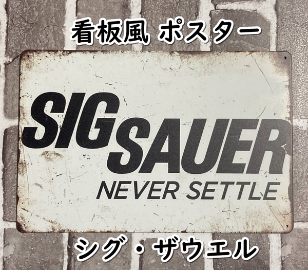 ▲棚:V_H7【看板風 メタル製 ポスター シグ・ザウエル】sa_wjig