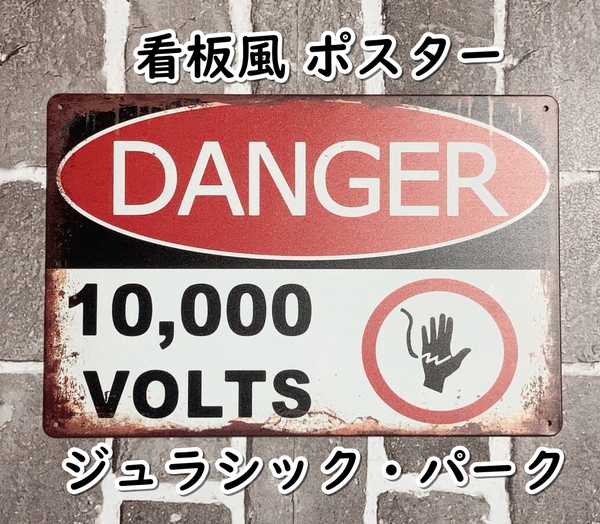 ▲棚:V_H7【看板風 メタル製 ポスター 危険 10.000ボルトの電流フェンス (ジュラシック・パーク)】sa_wjig