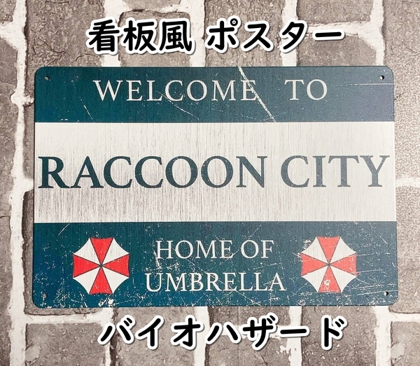 ▲棚:V_H7【看板風 メタル製 ポスター バイオハザード #ラクーンシティへようこそ:ノーマル】sa_wjig