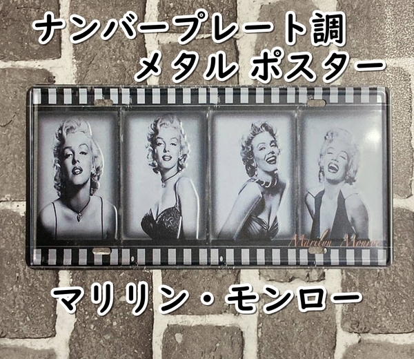 ▲棚:V_H7【看板:ナンバープレート風 メタル製 ポスター マリリン・モンロー】sa_wjig