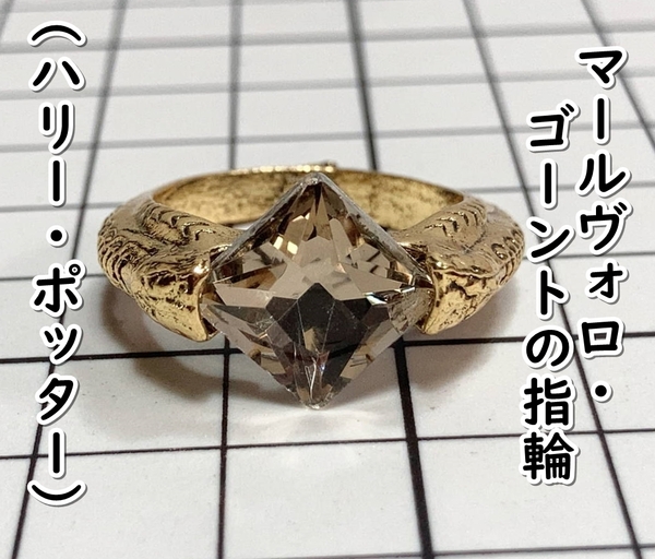 ▲棚:V_H7【マールヴォロ・ゴーントの指輪 (ハリー・ポッター) #クリア:22号】sa_wjig
