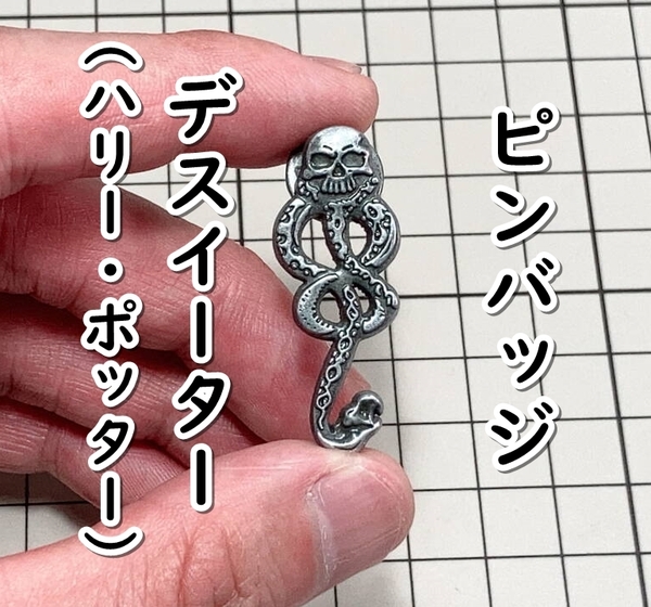 ▲棚:V_H7【ピンバッジ デスイーターのマーク (ハリー・ポッター)】sa_wjig