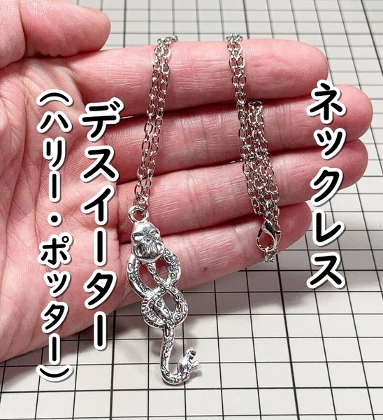 ▲棚:V_H7【ネックレス デスイーターのマーク (ハリー・ポッター)】sa_wjig