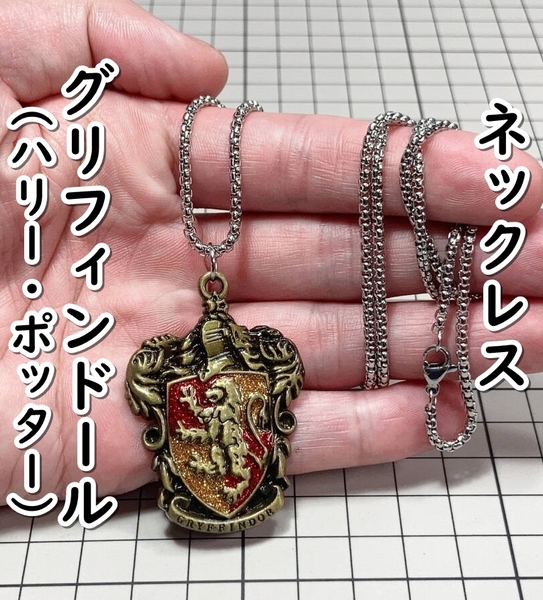 ▲棚:V_H7【ネックレス グリフィンドールのエンブレム (ハリー・ポッター)】sa_wjig