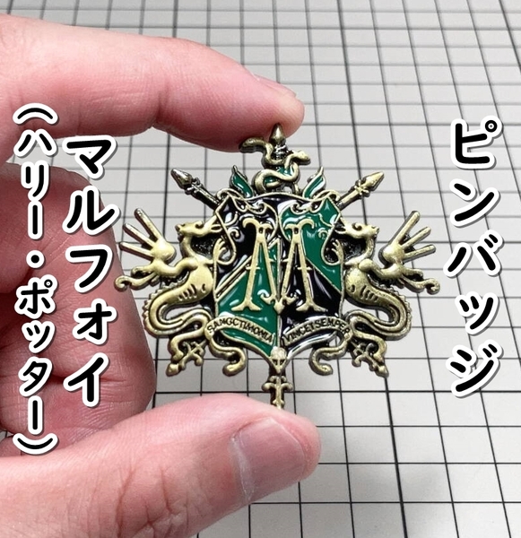 ▲棚:V_H7【ピンバッジ ドラコ・マルフォイ (ハリー・ポッター)】sa_wjig