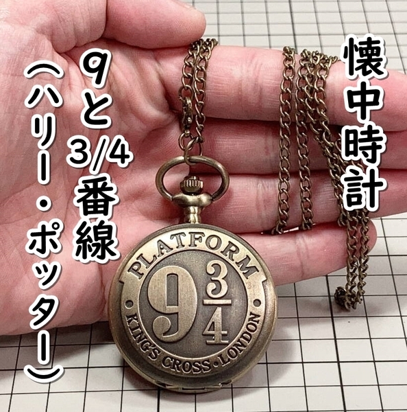 ▲棚:V_H7【懐中時計 9と3/4番線 (ハリー・ポッター) #ブロンズ】sa_wjig