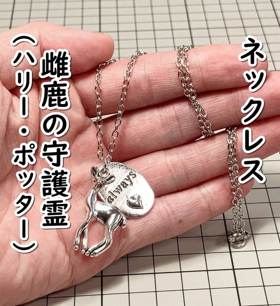 ▲棚:V_H7【ネックレス 雌鹿の守護霊:always (ハリー・ポッター)】sa_wjig