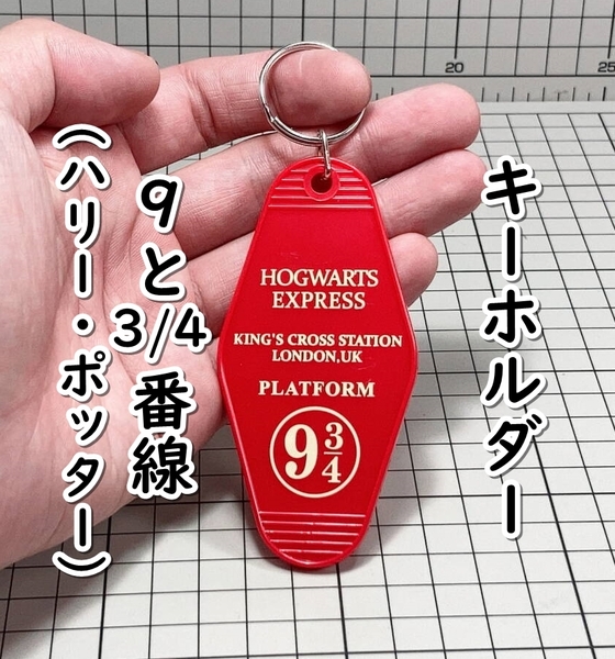 ▲棚:V_H7【キーホルダー 9と3/4番線 (ハリー・ポッター)】sa_wjig