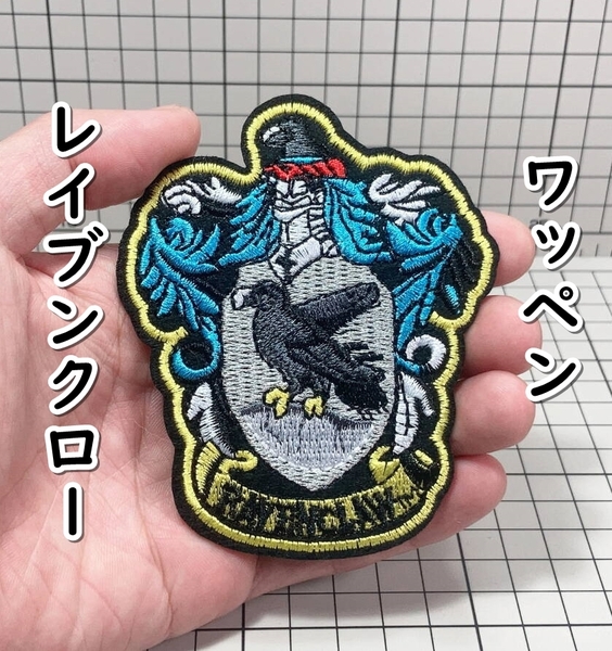 ▲棚:V_H7【ワッペン レイブンクローのエンブレム (ハリー・ポッター) #アイロン接着式】sa_wjig