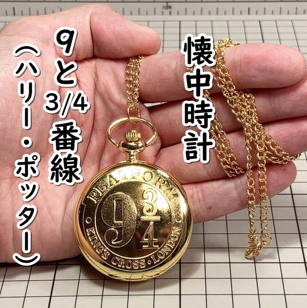 ▲棚:V_H7【懐中時計 9と3/4番線 (ハリー・ポッター) #ゴールド】sa_wjig
