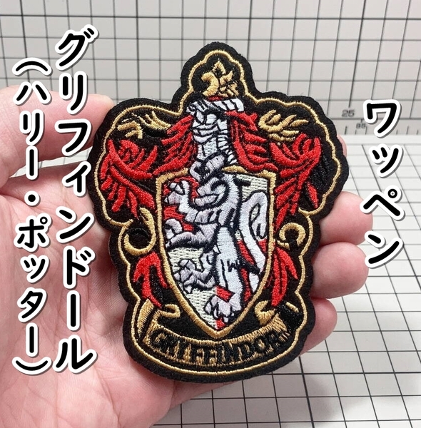 ▲棚:V_H7【ワッペン グリフィンドールのエンブレム (ハリー・ポッター) #アイロン接着式】sa_wjig