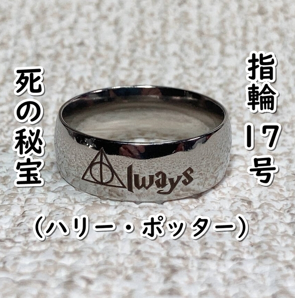 ▲棚:V_H7【指輪 死の秘宝:Always (ハリー・ポッター) #シルバー:17号】sa_wjig