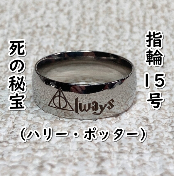 ▲棚:V_H7【指輪 死の秘宝:Always (ハリー・ポッター) #シルバー:15号】sa_wjig