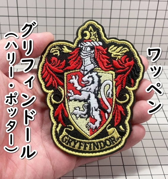 ▲棚:V_H7【ワッペン グリフィンドールのエンブレム (ハリー・ポッター) #マジックテープ式】sa_wjig