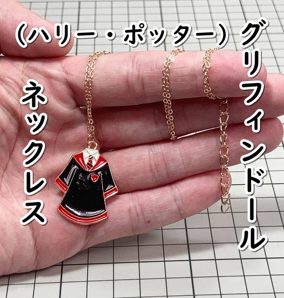 ▲棚:V_H7【ネックレス グリフィンドールの制服 (ハリー・ポッター)】sa_wjig