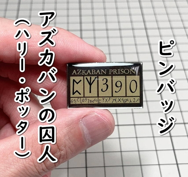▲棚:V_H7【ピンバッジ アズカバン刑務所:シリウス・ブラックの囚人番号 (ハリー・ポッター)】sa_wjig