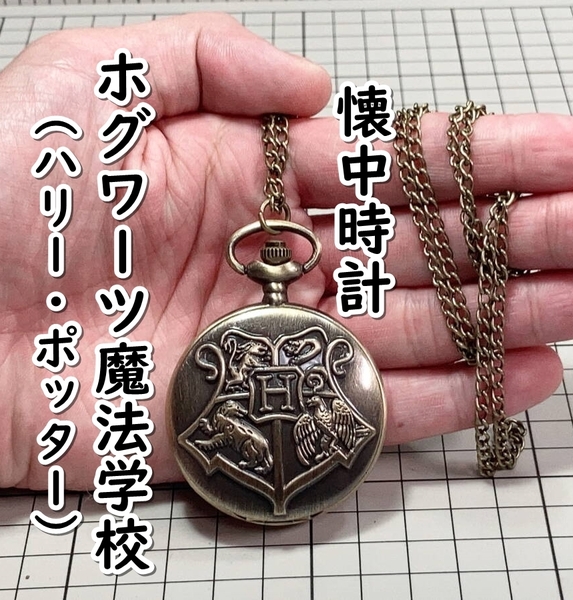 ▲棚:V_H7【懐中時計 クディッチ:ホグワーツ魔法学校 (ハリー・ポッター)】sa_wjig