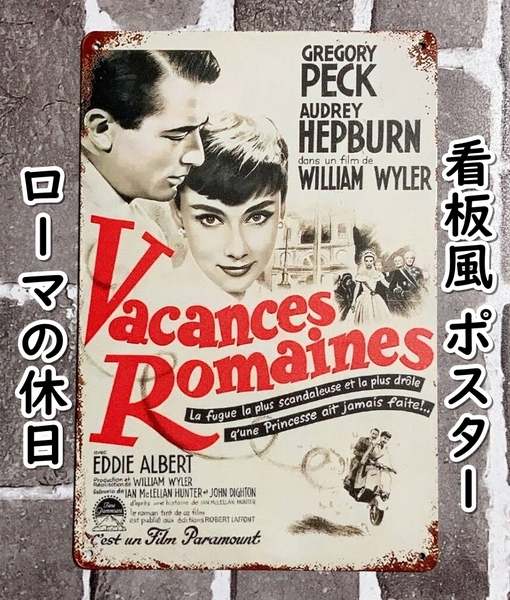 ▲棚:V_H7【看板風 メタル製 ポスター ローマの休日 (オードリー・ヘップバーン、グレゴリー・ペック 主演) #2】sa_wjig