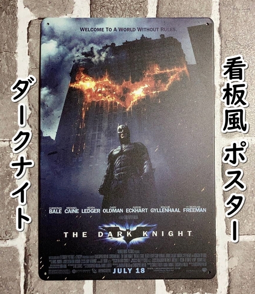 ▲棚:V_H7【看板風 メタル製 ポスター ダークナイト (クリスチャン・ベイル、ヒース・レジャー 主演)】sa_wjig