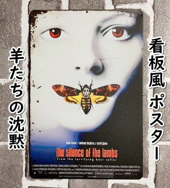 ▲棚:V_H7【看板風 メタル製 ポスター 羊たちの沈黙 (ジョディ・フォスター、アンソニー・ホプキンス 主演)】sa_wjig