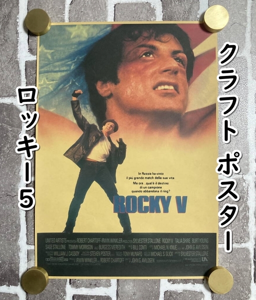 ▲棚:V_H7【クラフト紙製 ポスター ロッキー5 (シルベスター・スタローン 主演) 42㎝×30㎝】sa_wjig