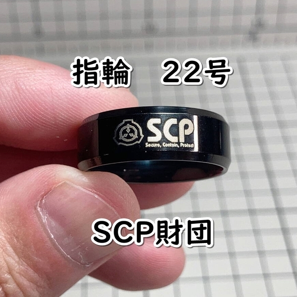 ▲棚:V_H7【指輪 SCP財団 #22号】sa_wjig