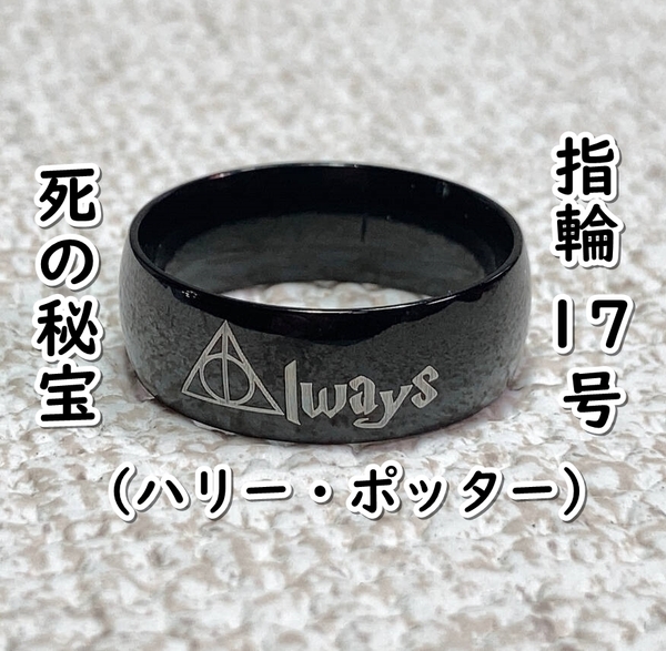 ▲棚:V_H7【指輪 死の秘宝:Always (ハリー・ポッター) #ブラック:17号】sa_wjig