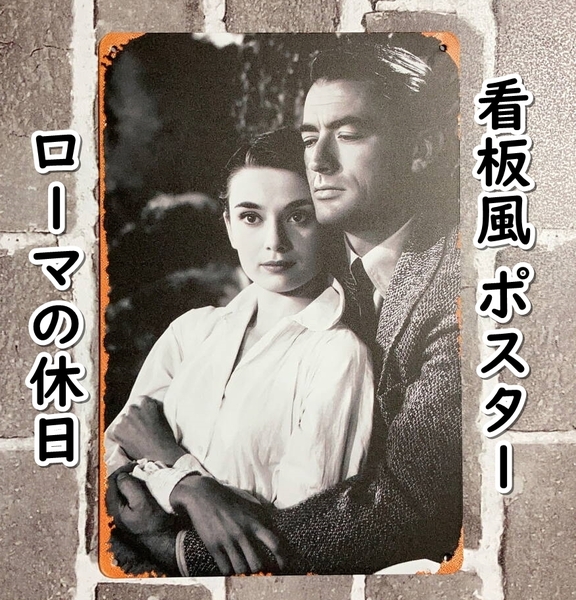 ▲棚:V_H7【看板風 メタル製 ポスター ローマの休日 (オードリー・ヘップバーン、グレゴリー・ペック 主演) #1】sa_wjig