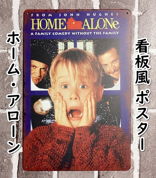 ▲棚:V_H7【看板風 メタル製 ポスター ホーム・アローン (マコーレイ・カルキン 主演)】sa_wjig