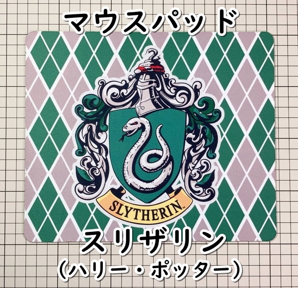 ▲棚:V_H7【マウスパッド スリザリン (ハリー・ポッター)】sa_wjig
