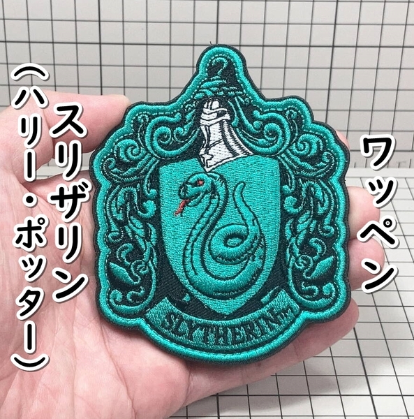 ▲棚:V_H7【ワッペン スリザリンのエンブレム (ハリー・ポッター) #マジックテープ式】sa_wjig