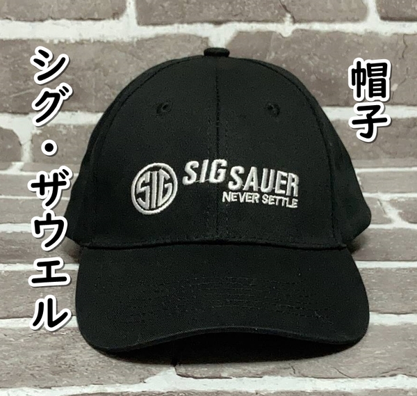 ▲棚:V_H7【帽子 シグ・ザウエル #ブラック】sa_wjig
